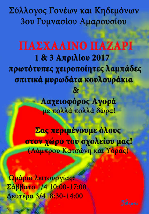 αφίσα πασχαλινό παζάρι